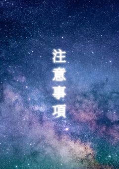 注意事項