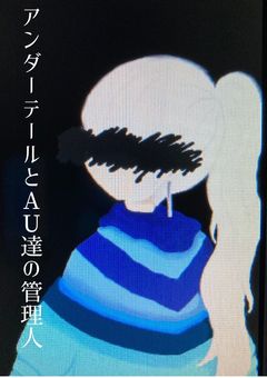 アンダーテールとAU達の管理人