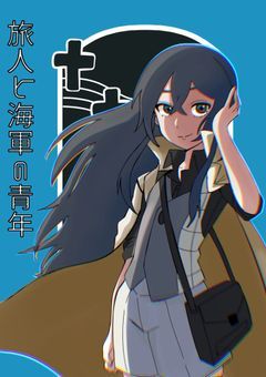 旅人と海軍の青年.