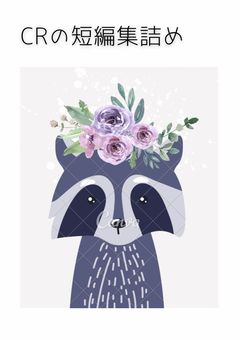 CRの短編集詰め