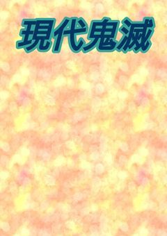 現代鬼滅
