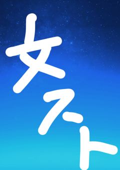 転生したら文ストの世界に！？