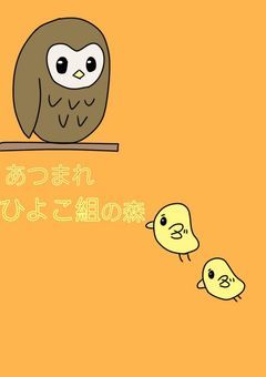 🐣ひよこ組❥︎