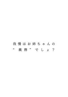 我慢はお姉ちゃんの“義務”でしょ？
