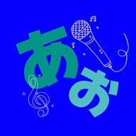 あおさんのアイコン画像