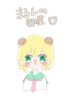 まるんの部屋