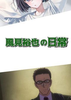 風見裕也の日常