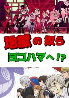 地獄の奴らヨコハマへ！？