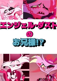 エンジェル･ダストのお兄様!?