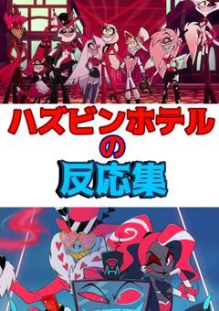 ハズビンホテルの反応集