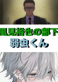 風見裕也の部下弱虫くん