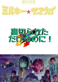 裏切られただけなのに！
