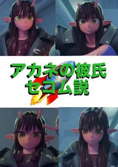 アカネの彼氏セコム説