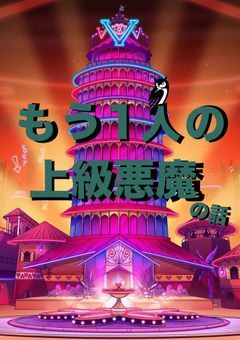 もう1人の上級悪魔の話
