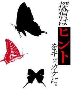 探偵はヒントをキッカケに。