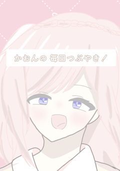 🌷 かおんの毎日つぶやき ❕