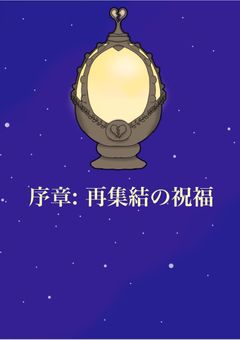 魔法少女ギリナ☆マギカ　序章: 再集結の祝福　（まどマギパロ）