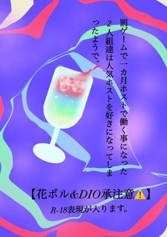 罰ゲームで一カ月ホストで働く事になった2人組達は人気ホストを好きになってしまったようで。