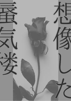 想像した蜃気楼　　