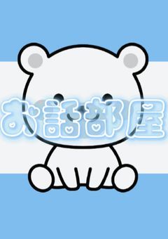 お 話 部 屋