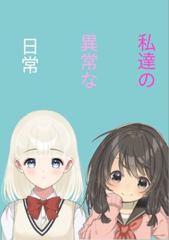 私達の異常な日常