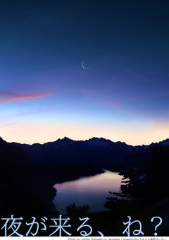夜が来る、ね?