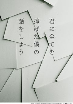 君に全てを捧げた“僕“の話をしよう。
