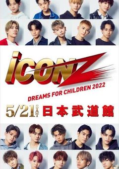 iconZに愛されすぎて困ってます。