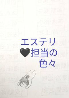 エステリ🖤担当の色々