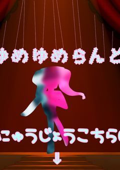 ゆ め ゆ め ら ん ど へ   よ う こ そ っ .ᐟ‪‪‬.ᐟ‪‪‬