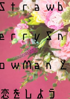 StrawberrySnowManと恋をしよう