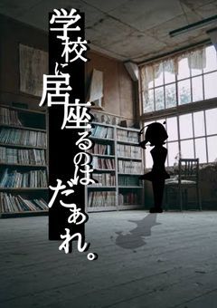 学校に居座るのはだぁれ。【創作団体】