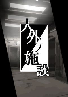人外ノ施設。【創作団体】