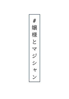 　＃嬢様とマジシャン　