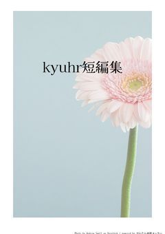 kyuhr短編集