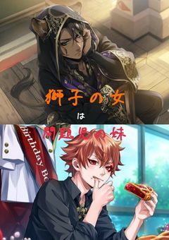 #獅子の女は問題児の妹