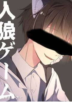 人狼ゲーム【仲間を裏切りし者へ】