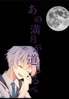 あの日あの場所の午前0:00また君と
