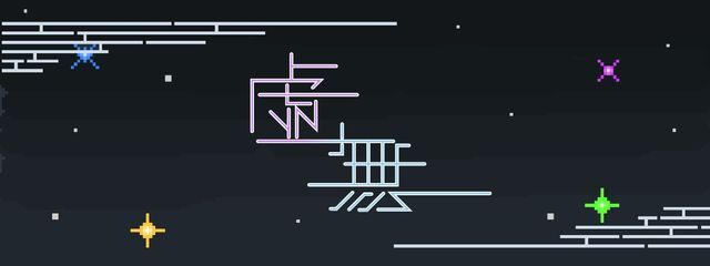 虚無＿CXXXII号 / すべあな界隈民さんの壁紙画像