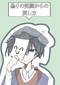 偽りの笑顔からの戻し方