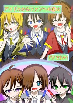 アイドルからファンへの恋はダメですか？