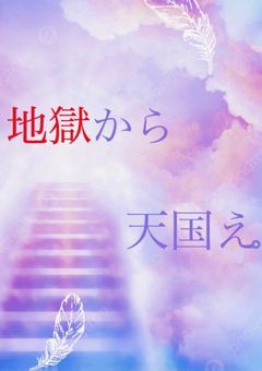 地獄から天国え。