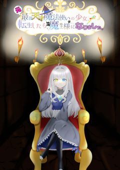 元最強天才魔法使いの少女。転生したら魔王様になりました。