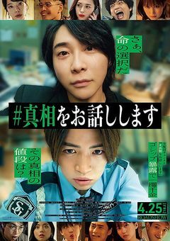 #真相をお話ししますの真相
