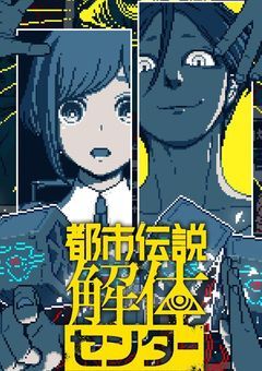 都市伝説解体センターの世界に転生しました!?