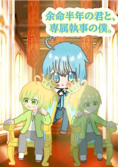 余命半年の君と、専属執事の僕。