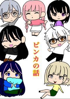 ビンカの話メンバーがアニメの中へ乱入☆呪術廻戦編