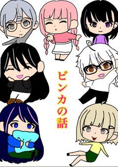 ビンカの話番外編！！！！！！！