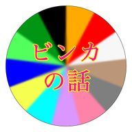 ビンカの話さんのアイコン画像
