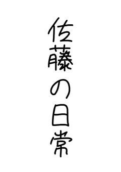 省エネ女子　佐藤の日常